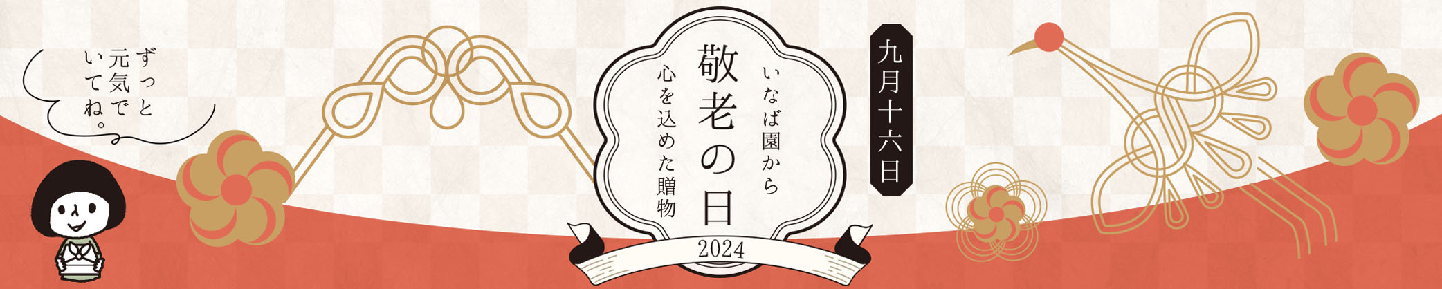 いなば園の敬老の日ギフト