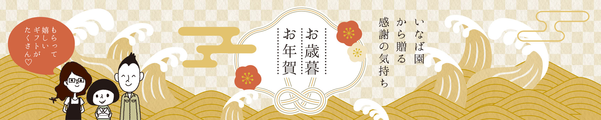 いなば園の敬老の日ギフト