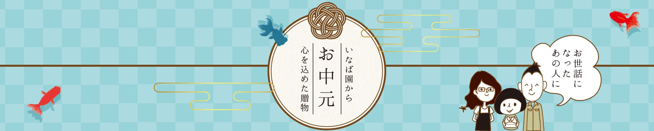 いなば園の父の日