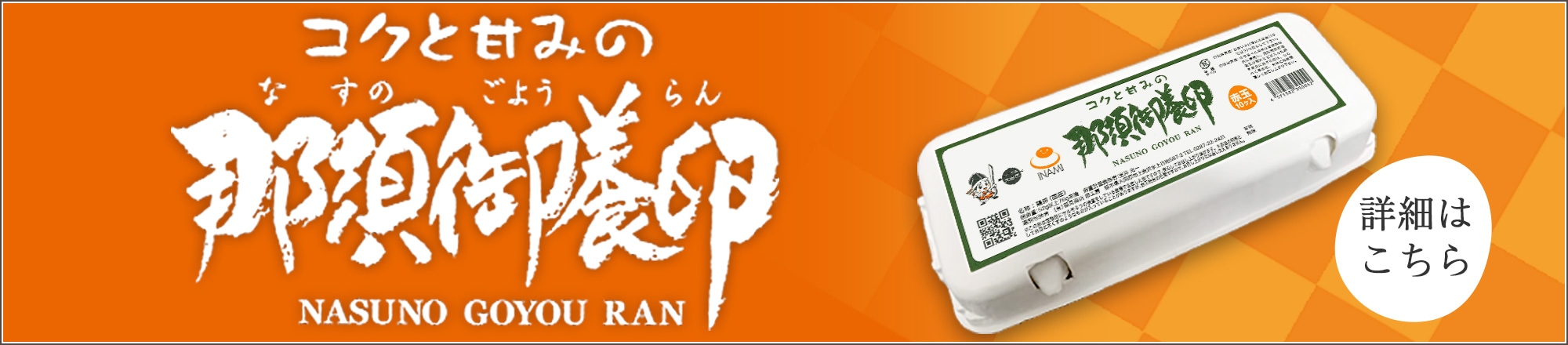 那須御養卵｜【公式】那須御養卵 稲見商店