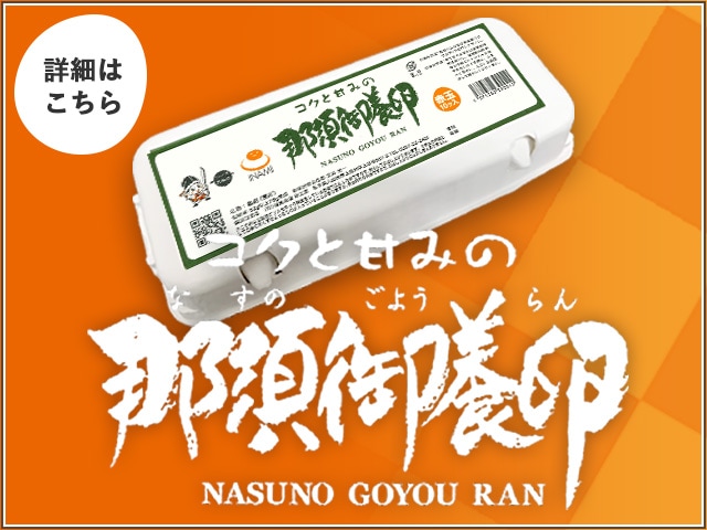 公式】那須御養卵 稲見商店オンラインショップ｜トップページ