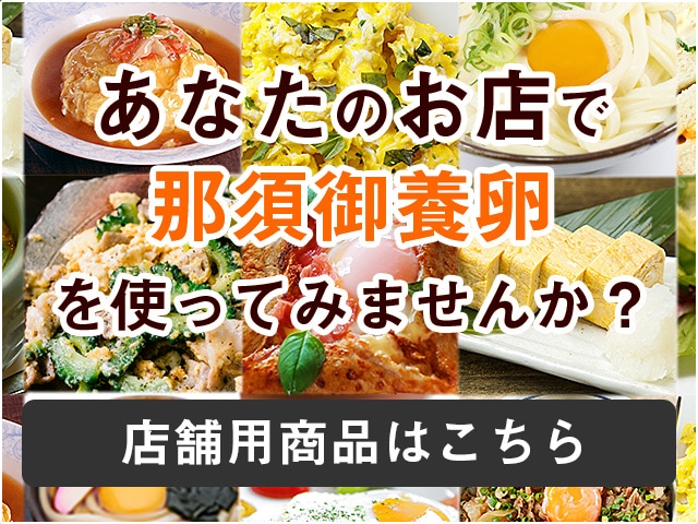 あなたのお店で那須御養卵を使ってみませんか？ 店舗用商品はこちら｜【公式】那須御養卵 稲見商店