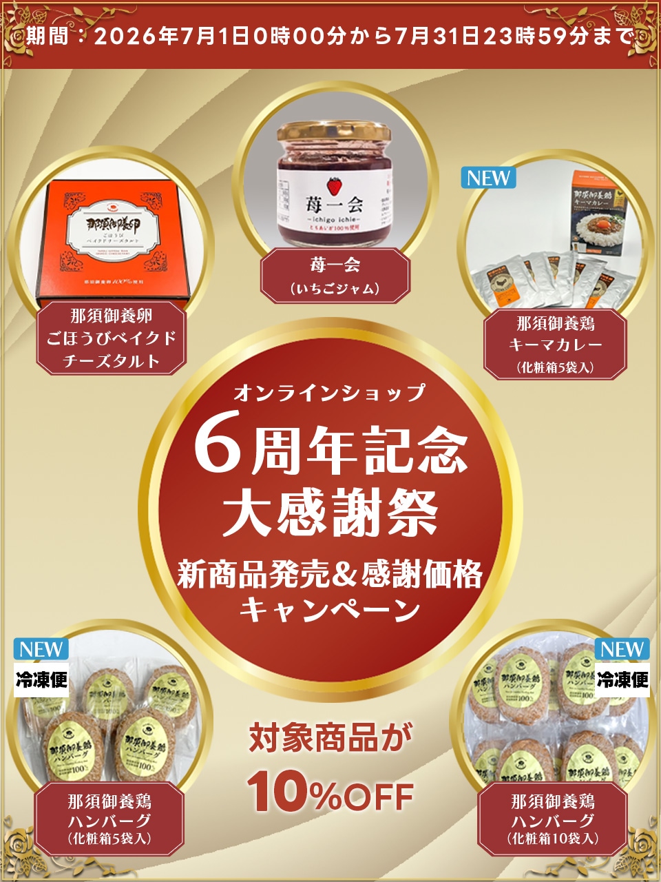 ６周年記念