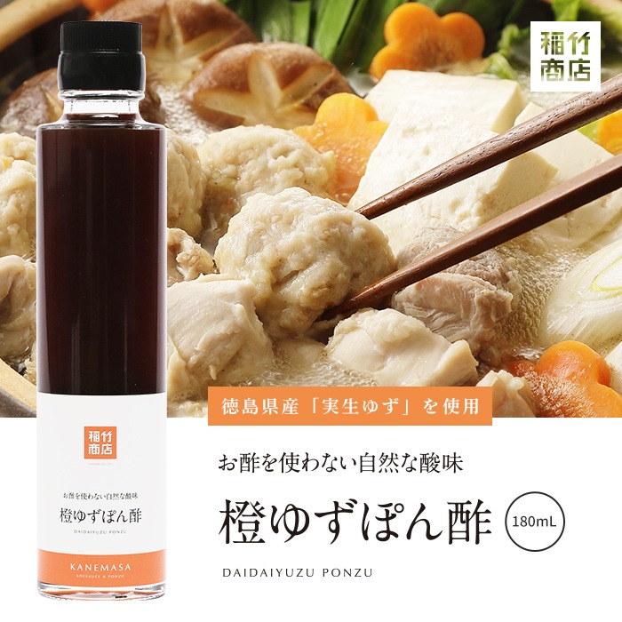 橙ゆずぽん酢（180mL） | 1本（単品・ギフト） - 稲竹商店