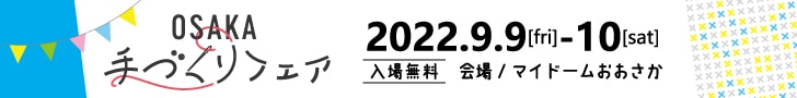 OSAKA手づくりフェア2022