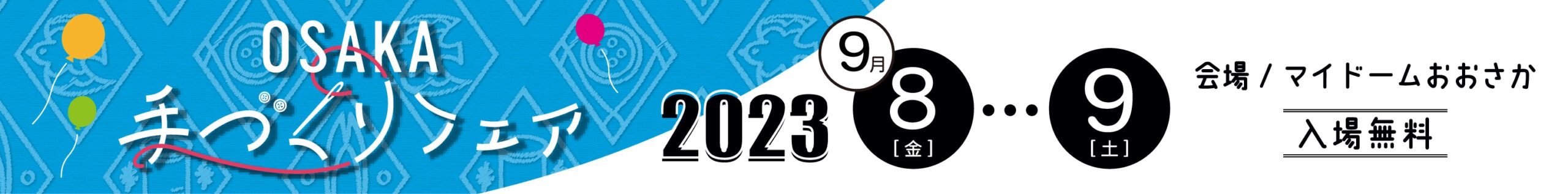 OSAKA手づくりフェア2023