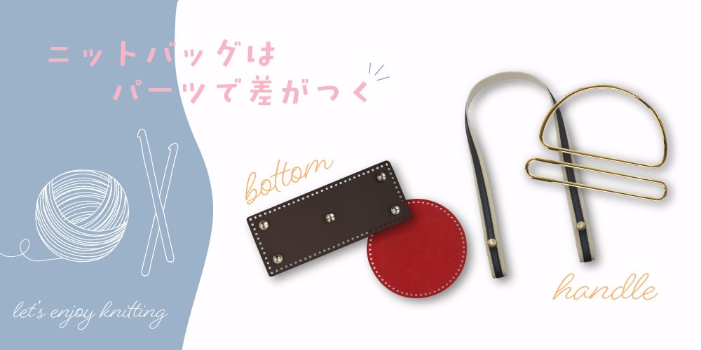 ニット持ち手