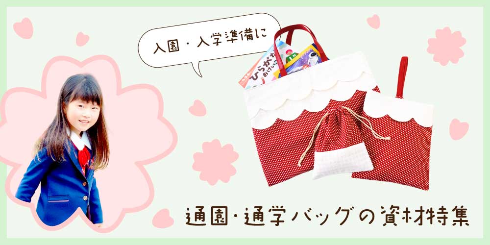 入園入学グッズ
