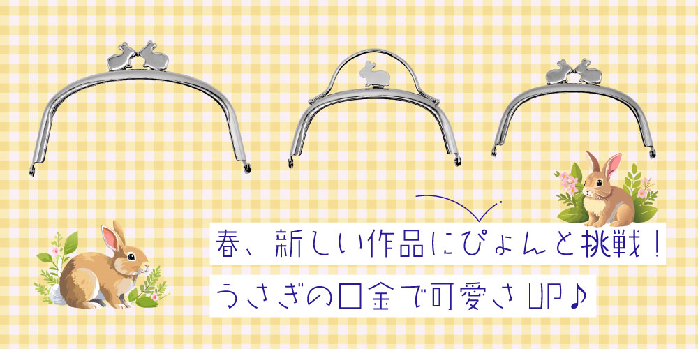 ウサギの口金