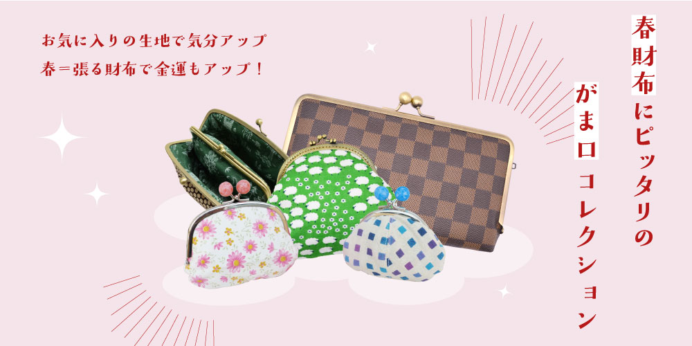 春財布