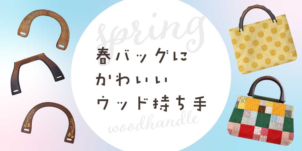 バッグ持ち手・がま口 口金のINAZUMA(イナズマ)