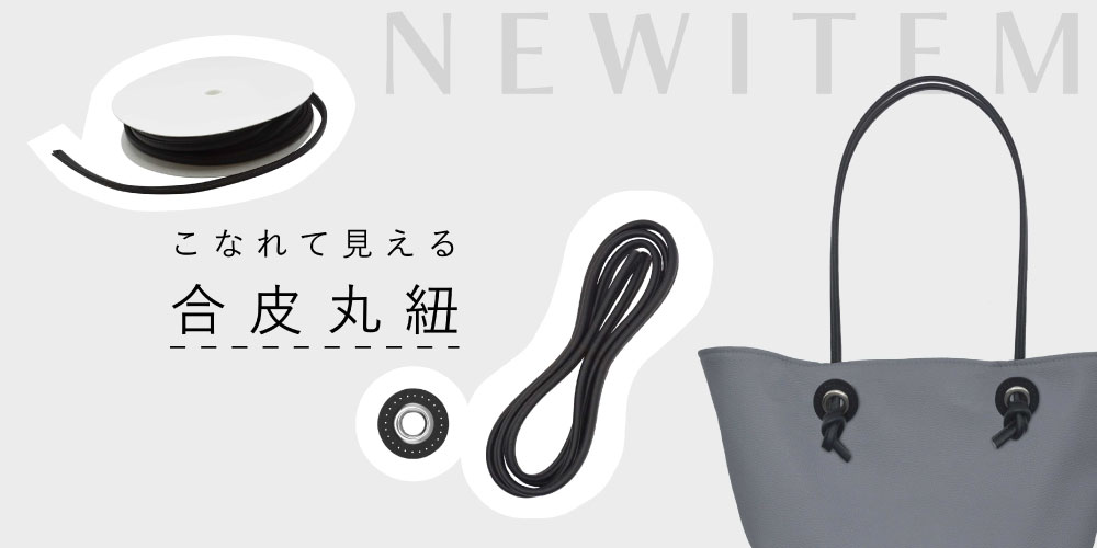 丸紐