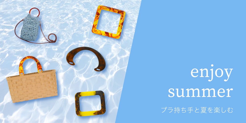 プラ持ち手