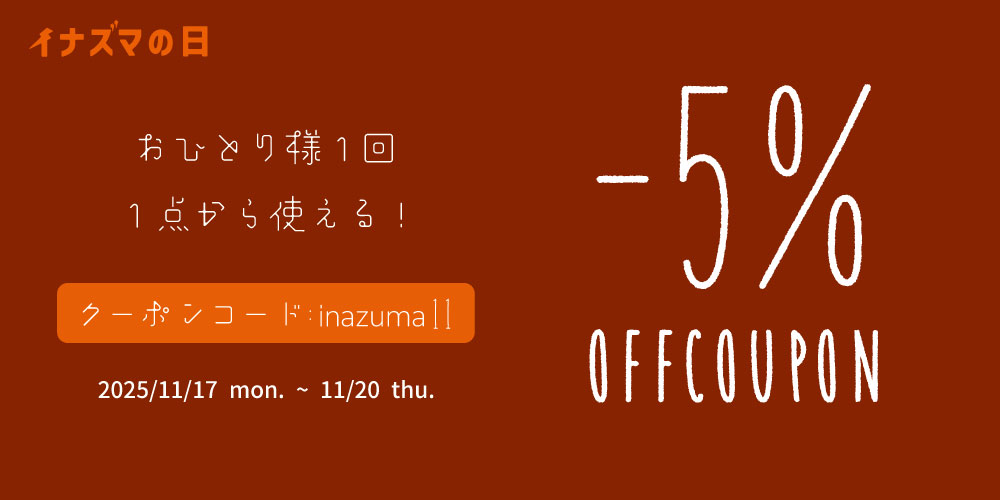 10月イナズマの日