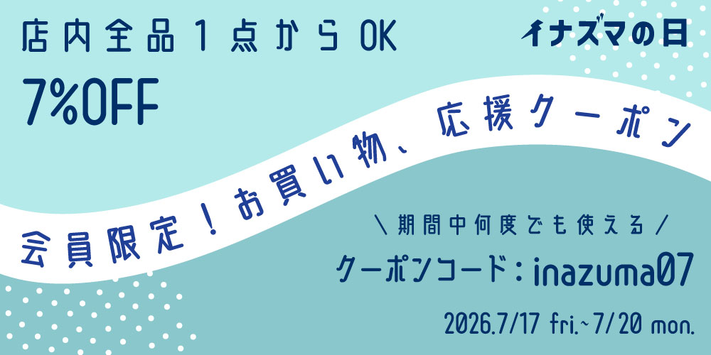 6月イナズマの日