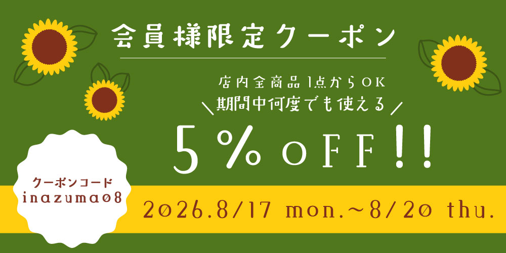 8月イナズマの日
