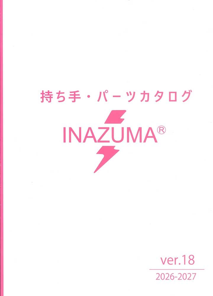 INAZUMA 持ち手＆パーツカタログ Ver.17 表紙