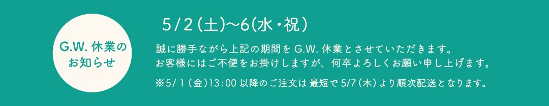 gwのお知らせ