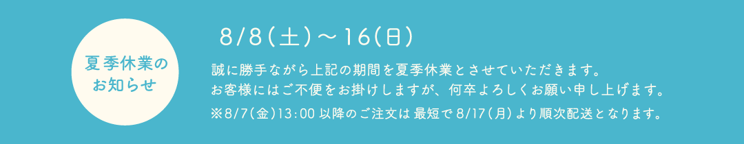 お盆休みのお知らせ