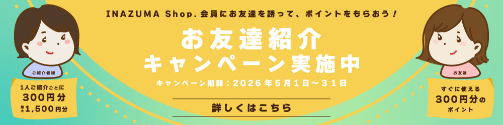 お友達キャンペーン