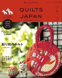 QUILTS JAPAN 2026冬　2025/12　日本ヴォーグ社