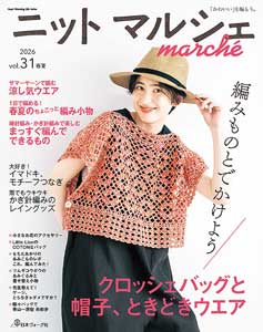 ニットマルシェ Vol.31 2026春夏 2026/4 日本ヴォーグ社