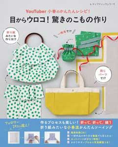 YouTuber小春のかんたんレシピ！目からウロコ！驚きのこもの作り　2026/7　ブティック社