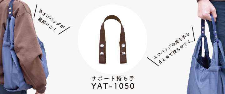 YAT-1050 サポートショルダー