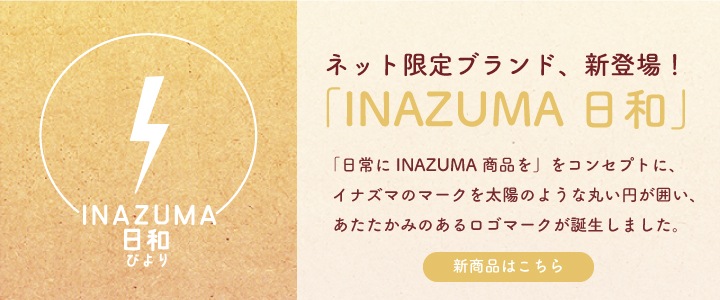 ネット限定新ブランド「INAZUMA日和」