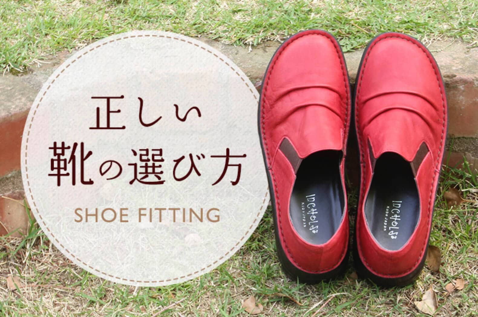 正しい靴の選び方 Shoe Fitting