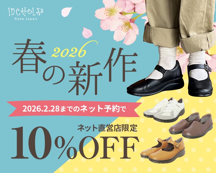 INCHOLJE - インコルジェ 公式】履き心地とデザインにこだわった神戸の