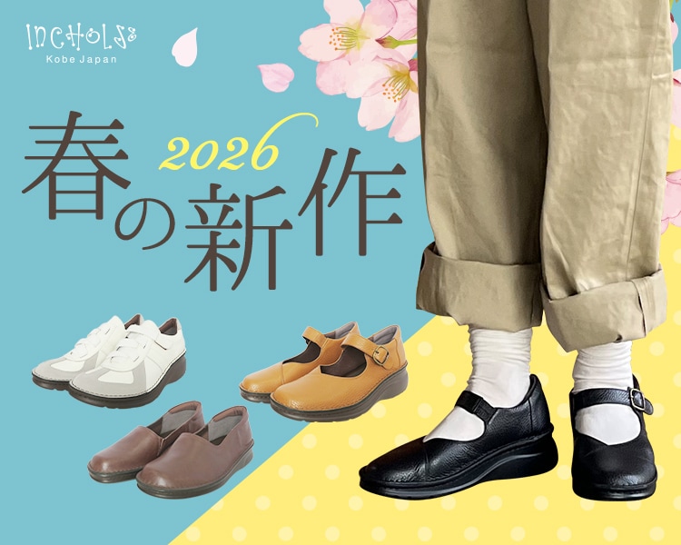 INCHOLJE - インコルジェ 公式】履き心地とデザインにこだわった神戸の