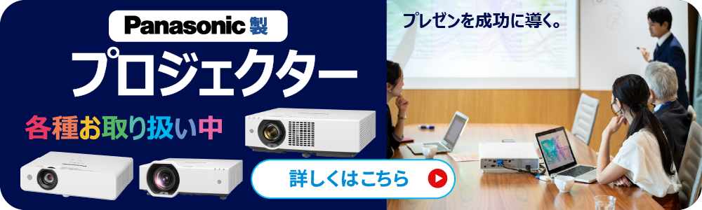 Panasonicプロジェクター商品ページへ