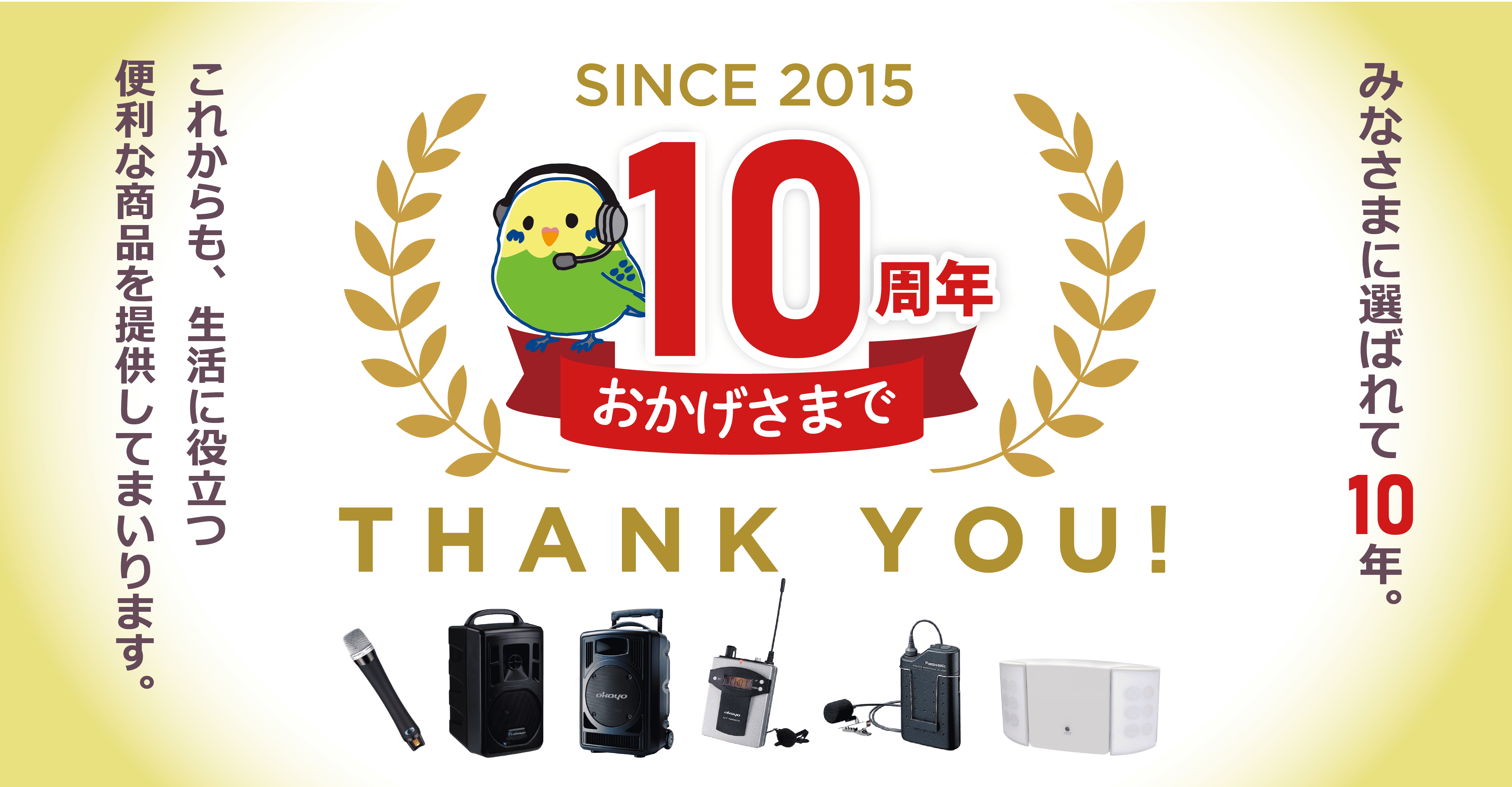 みなさまに選ばれて10周年