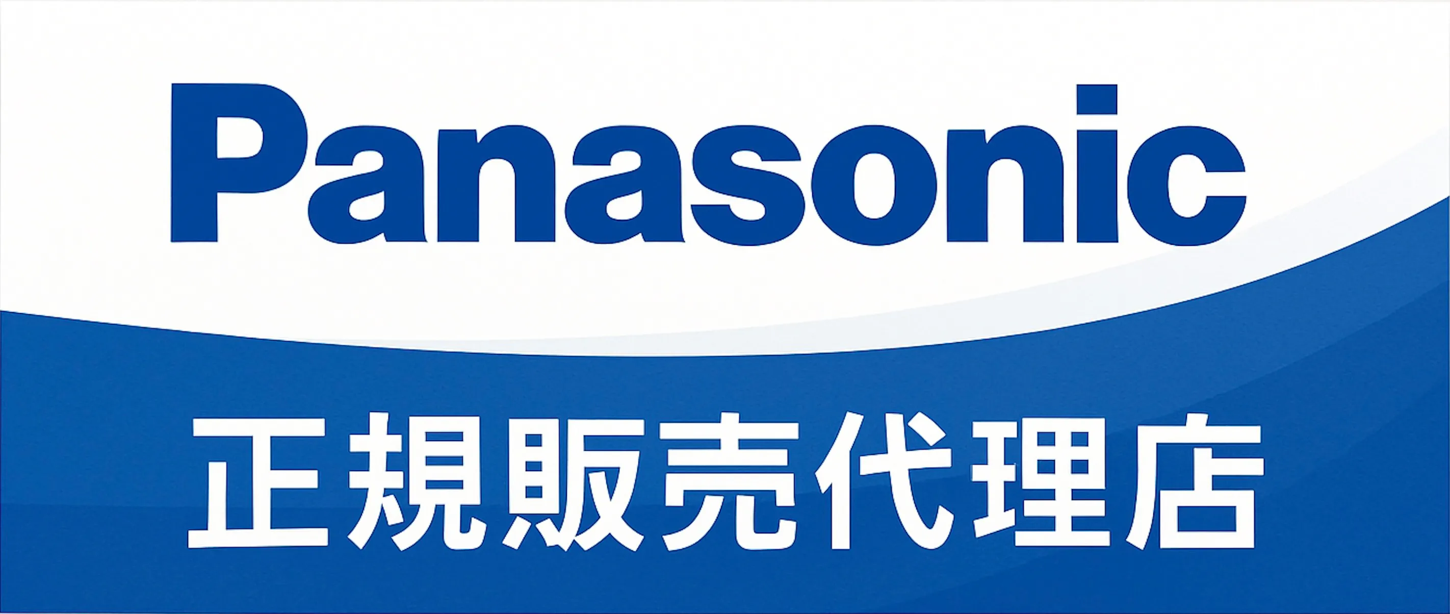 Panasonic正規販売代理店