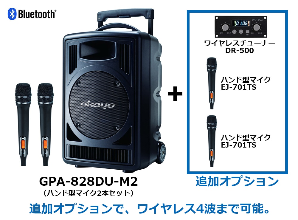 OKAYO ハイパワーポータブルスピーカーセット GPA-828DU | インカム 