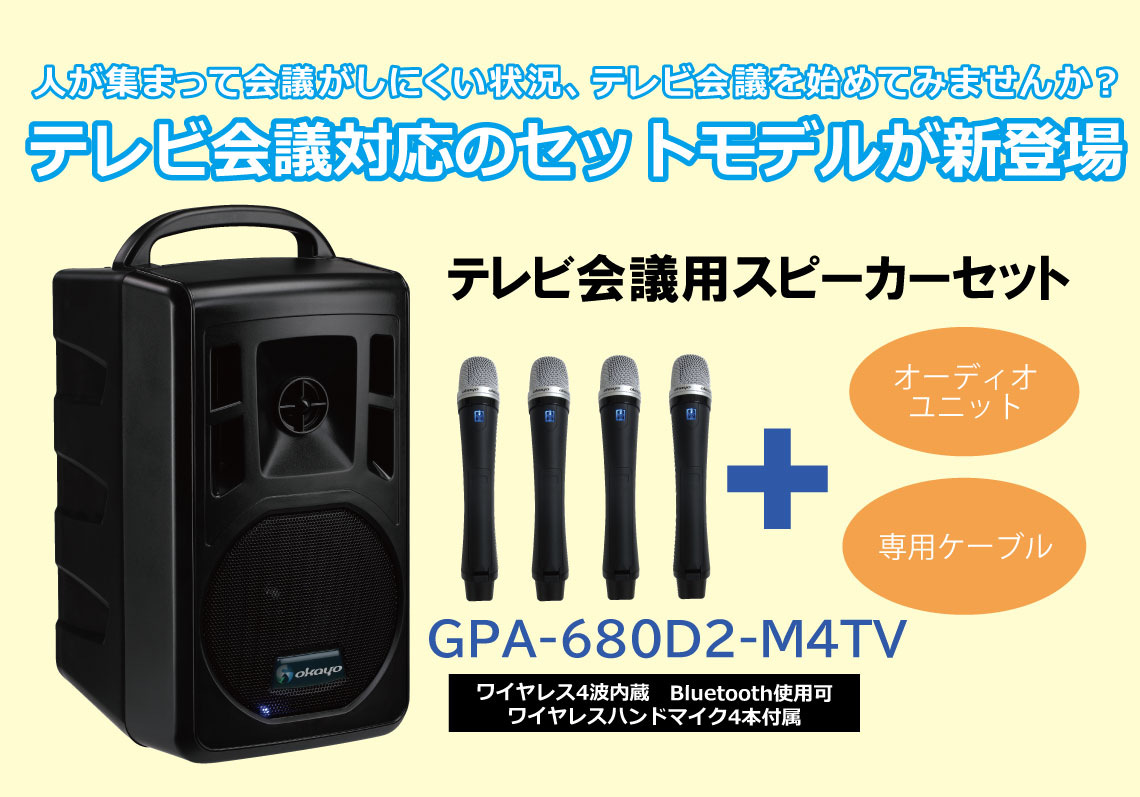 OKAYOワイヤレスマイク付スピーカーセット GPA-680DU | インカムショップ