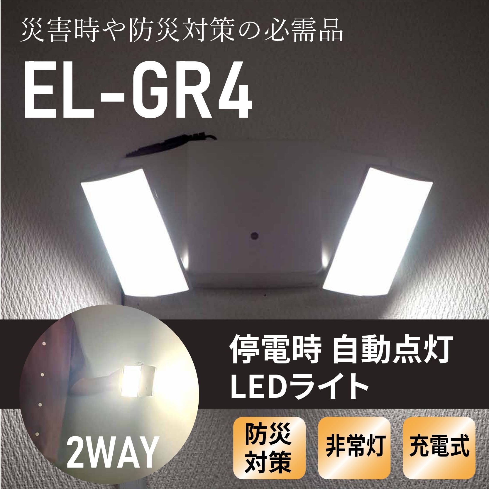 災害時や防災対策の必需品>
EL-GR4