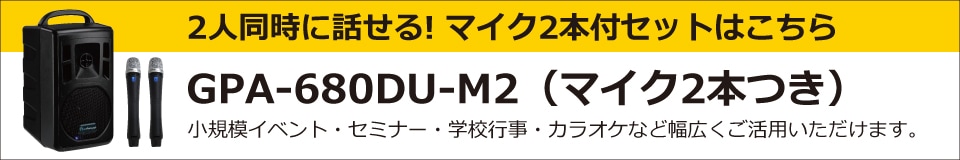 OKAYOワイヤレスマイク付スピーカーセット GPA-680DU | インカムショップ