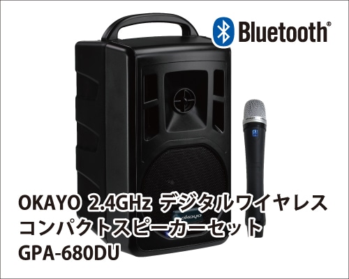 OKAYOワイヤレスマイク付スピーカーセット GPA-680DU | インカムショップ
