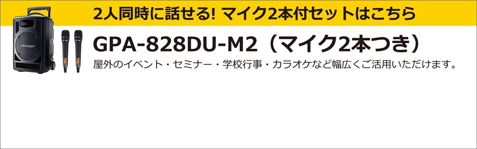 OKAYO ハイパワーポータブルスピーカーセット GPA-828DU | インカム