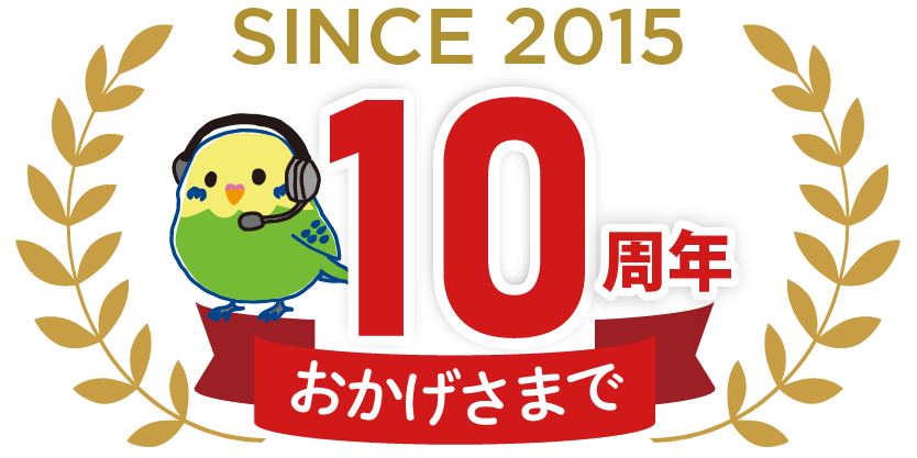 みなさまに選ばれて10周年