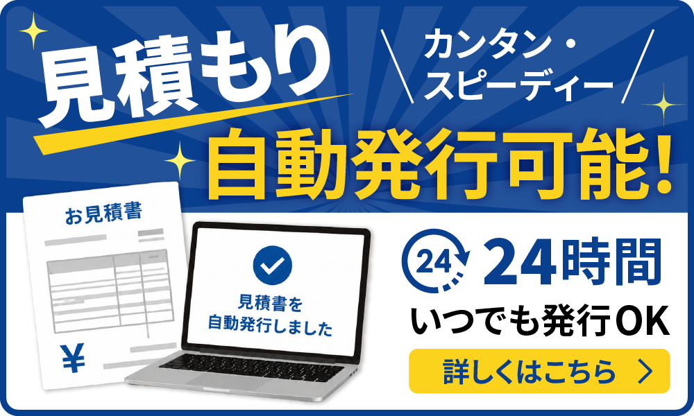 見積もり自動作成が可能!