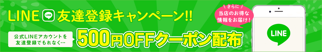 LINEͧãϿڡ!! LINEȤͧãϿǤʤ500OFFݥۡ