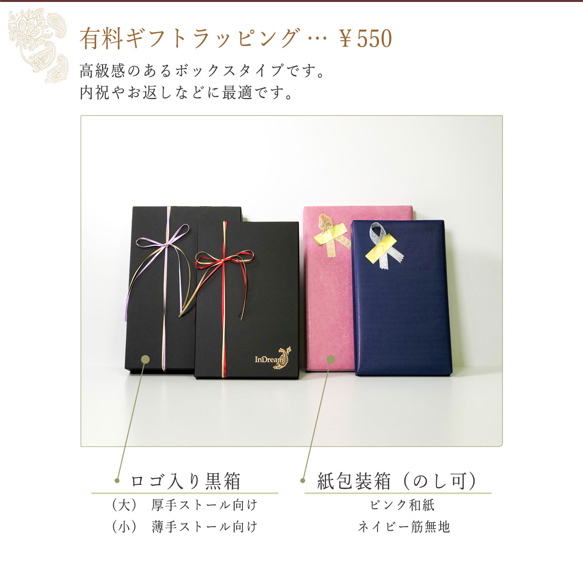 有料ギフトサービス 550円 のし対応 ギフト箱ラッピング 有料ギフトサービス 550円 のし対応 ギフト箱ラッピング