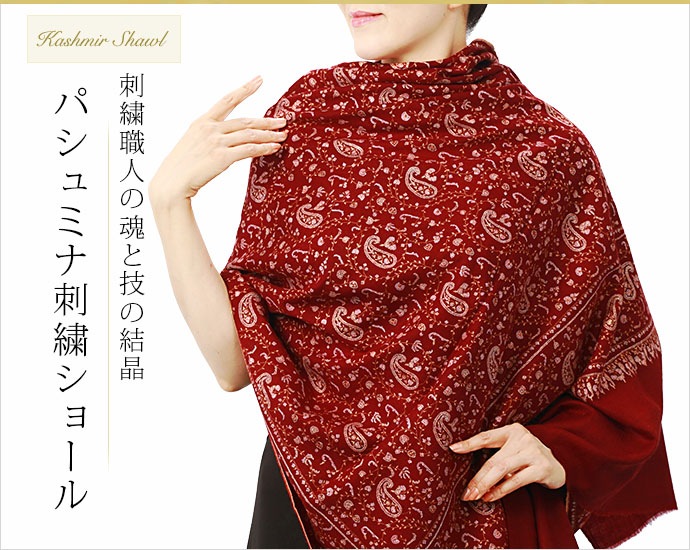 刺繍ショール パシュミナ カシミヤ カシミール ストール 100cm巾 マルーン 還暦祝い パーティー 誕生日 プレゼント 秋冬