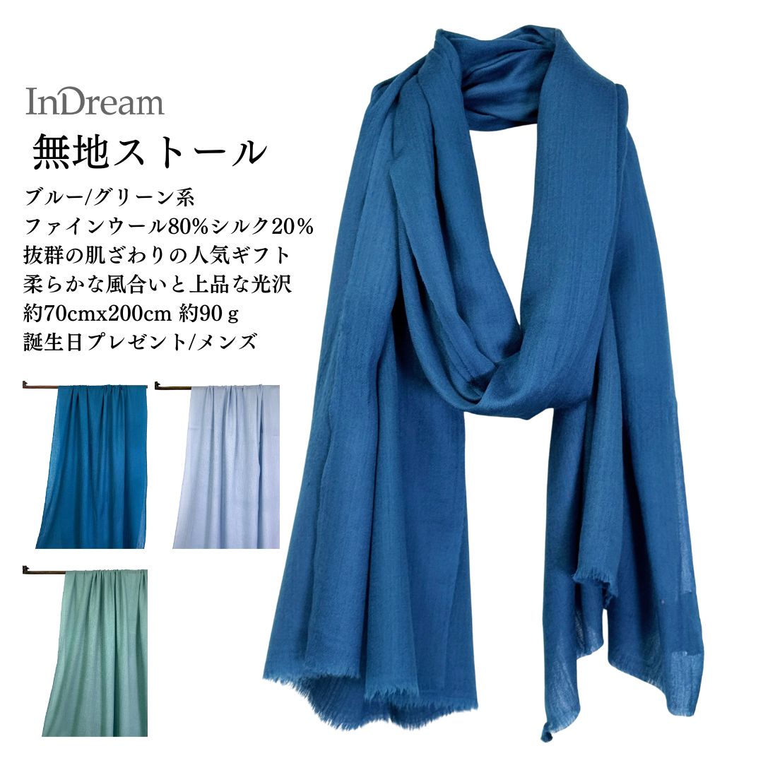 InDream ファインウール シルク ストール 大判 [約70cmx200cm］無地