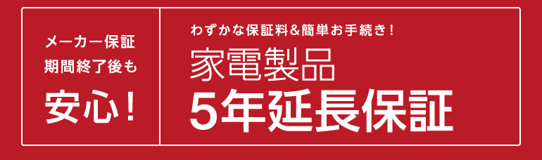 家電5年延長保証