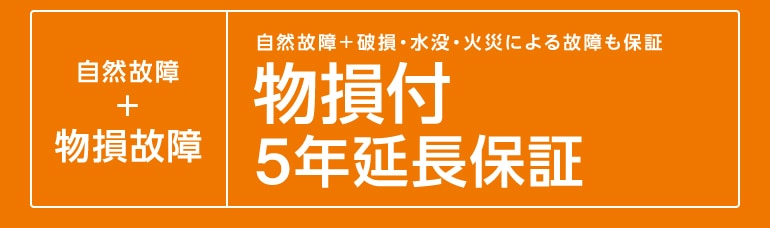 家電5年延長保証