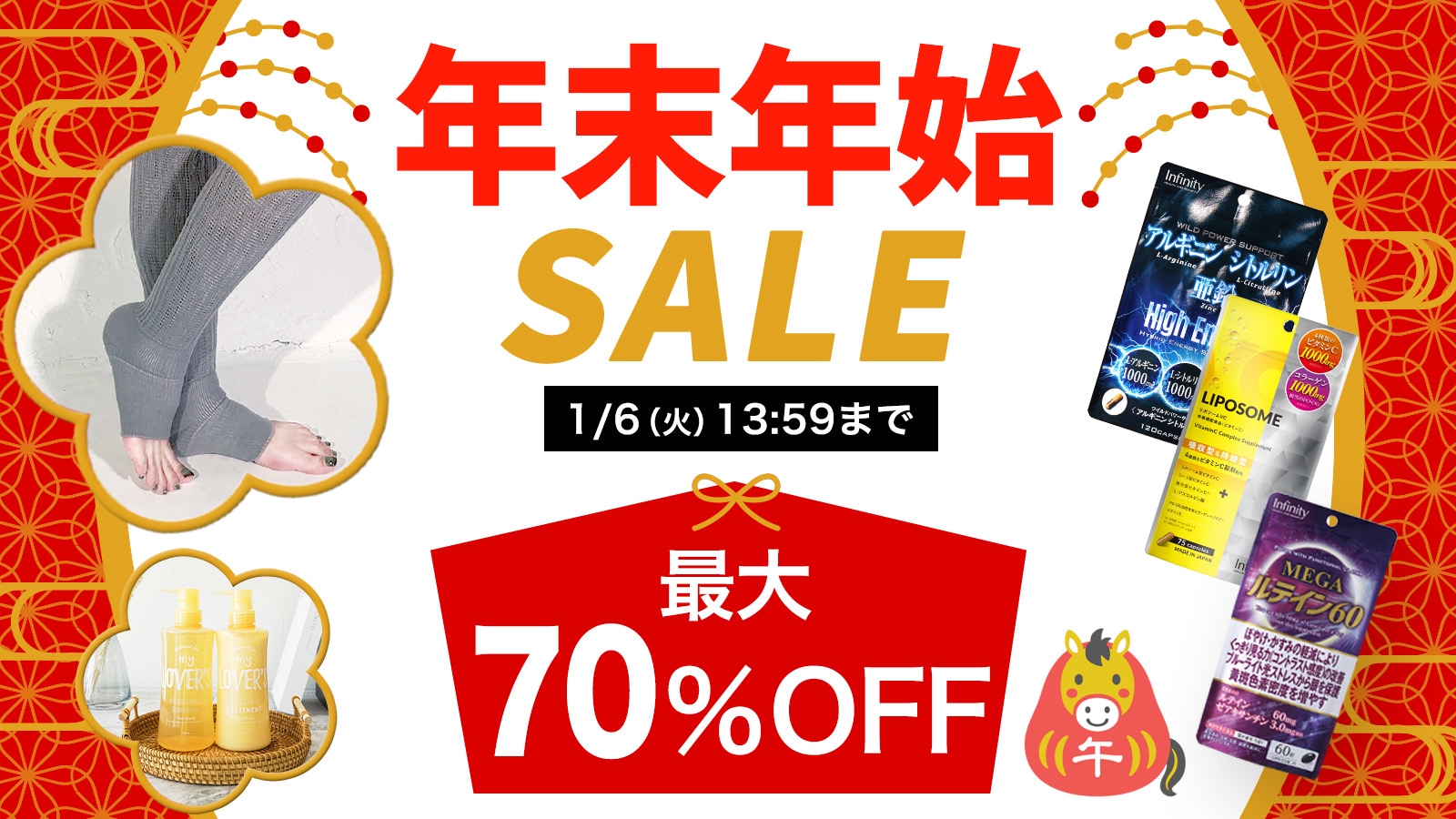 2026年末年始セール